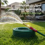 خرطوم ري احترافي 25 متر