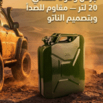 جركن وقود معدني 20 لتر